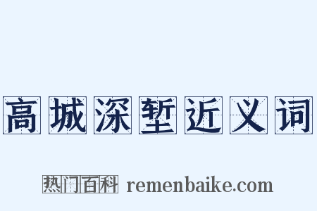 高城深堑近义词是什么意思的图片